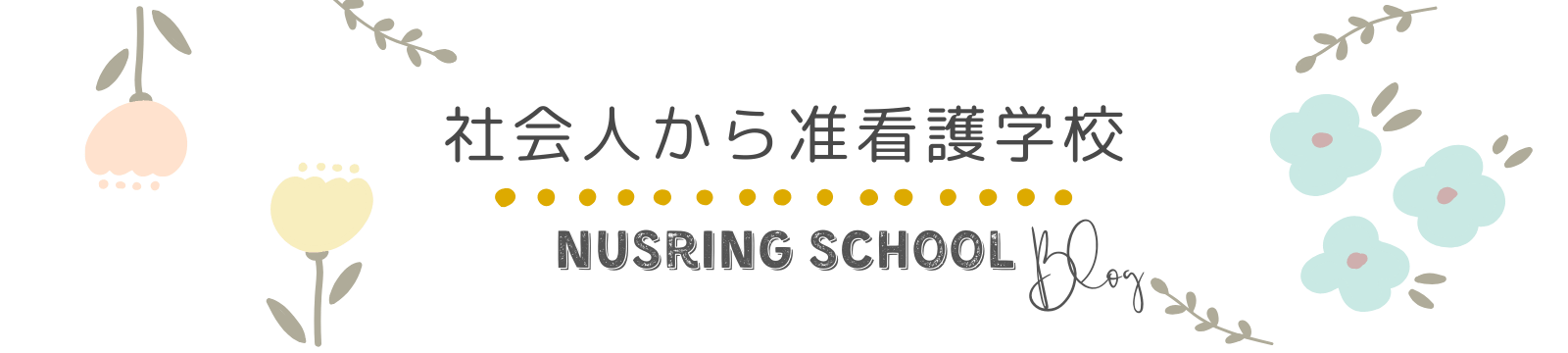 社会人から准看護学生